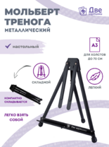 Без бренда «Мольберт настольный 75 см, металлический складной черный» в Симферополе