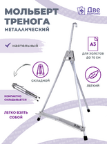 Без бренда «Мольберт настольный 55 см, металлический алюминиевый, складной, переносной» в Симферополе