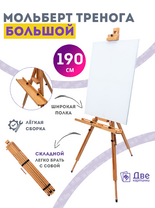 Без бренда «Мольберт тренога 190 см, деревянный, лакированный бук, складной с подставкой» в Симферополе