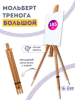 Без бренда «Мольберт тренога 180 см, деревянный, лакированный бук, складной» в Симферополе