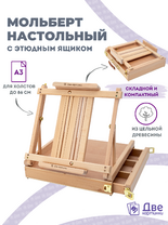 Без бренда «Коробка 5 шт.: Мольберт Две картинки этюдный ящик настольный, регулируемый» в Симферополе