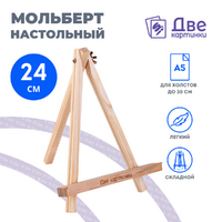 Без бренда «Коробка 100 шт.: Мольберт Две картинки мини, настольный, 24 см» в Симферополе
