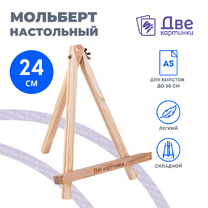 Без бренда «Коробка 100 шт.: Мольберт Две картинки мини, настольный, 24 см» в Симферополе