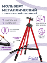 Без бренда «Коробка 25 шт.: Металлический мольберт тренога в чехле, телескопический, красный» в Симферополе
