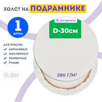 Без бренда «Холст Две картинки круглый 30 см на подрамнике» в Симферополе в интернет-магазине  Без бренда «Холст Две картинки круглый 30 см на подрамнике» в Симферополе