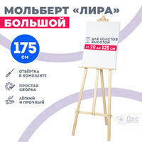 Без бренда «Мольберт лира большой, 175 см, сосна» в Симферополе