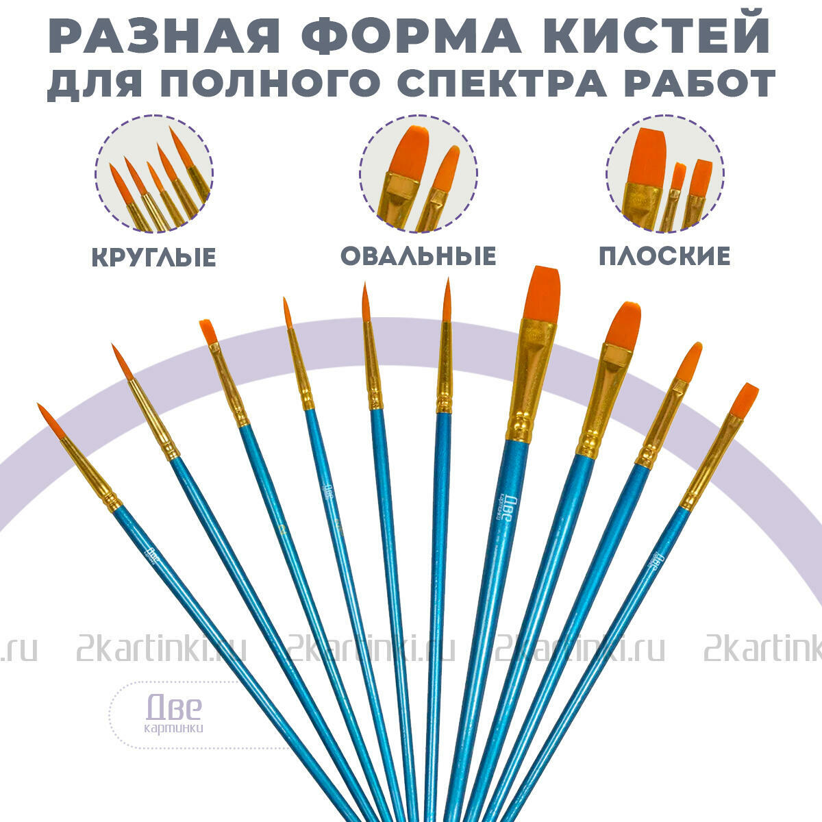 Кисти для рисования набор (10 шт), артикул 6971479810404 купить по цене  199.00 рублей в Симферополе — интернет магазин Две картинки.