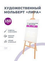Без бренда «Мольберт лира, 150 см, сосна» в Симферополе в интернет-магазине  Без бренда «Мольберт лира, 150 см, сосна» в Симферополе