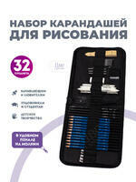 Без бренда «Оптовая коробка 32 шт.: Набор карандешей для скетчинга (32 предмета) в чехле» в Симферополе в интернет-магазине Без бренда «Оптовая коробка 32 шт.: Набор карандешей для скетчинга (32 предмета) в чехле» в Симферополе